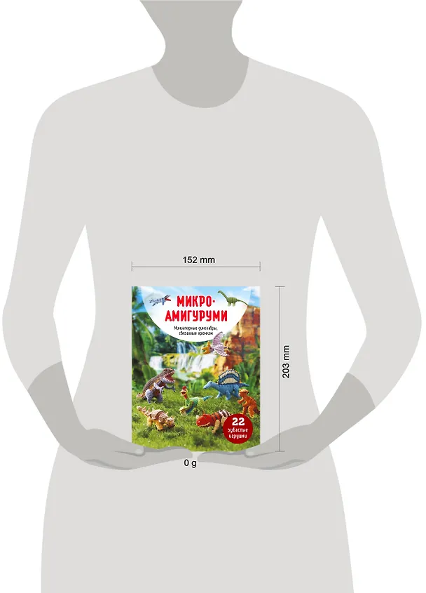 Книга МИКРОАМИГУРУМИ. Миниатюрные динозавры, связанные крючком () — 5