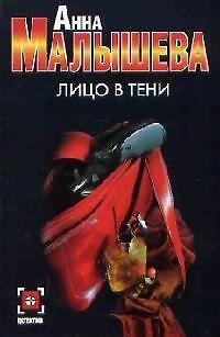 Книга Лицо в тени (Анна Малышева)