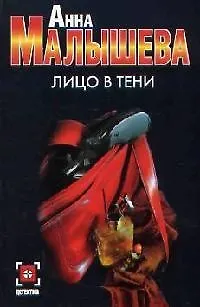 Книга Лицо в тени (Анна Малышева) — 1