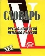 Словарь русско-немецкий, немецко-русский (свыше 15000 слов и словосочетаний).