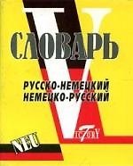 Книга Словарь русско-немецкий, немецко-русский (свыше 15000 слов и словосочетаний). () — 1