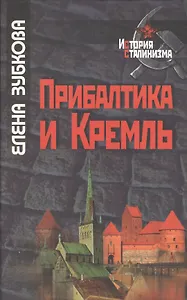 Прибалтика и Кремль 1940-1953