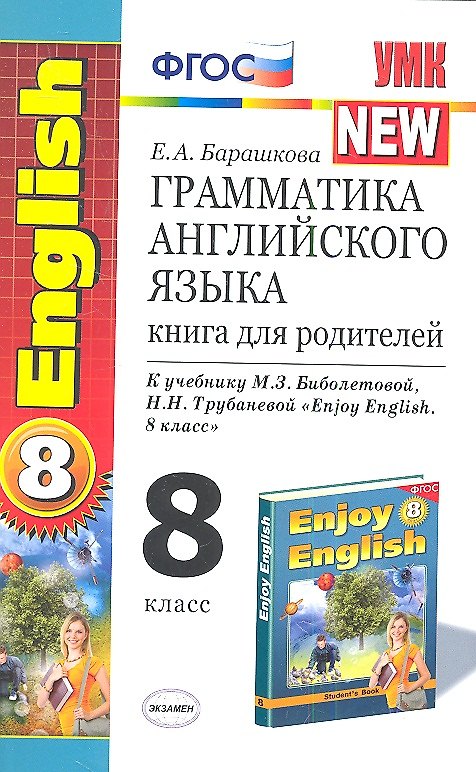 Книга Грамматика английского языка: книга для родителей: 8 класс: к учебнику М.З. Биболетовой и др. "Enjoy English. 8 класс" / 3-е изд., исправ. и доп. (Елена Барашкова) — 1