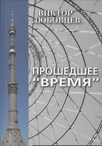 Прошедшее "Время". Записки тележурналиста