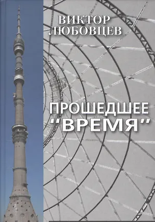 Книга Прошедшее "Время". Записки тележурналиста ()