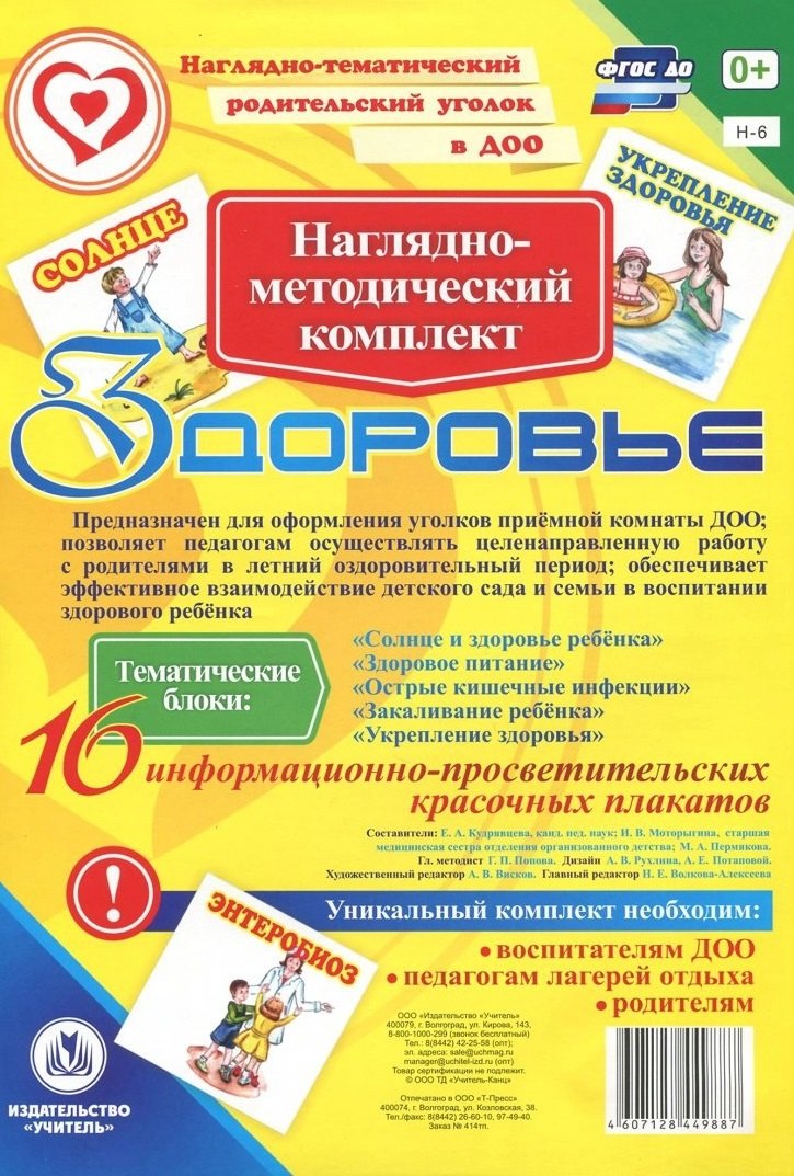 

Наглядно-методический комплект "Здоровье". 16 информационно-просветительских красочных плакатов