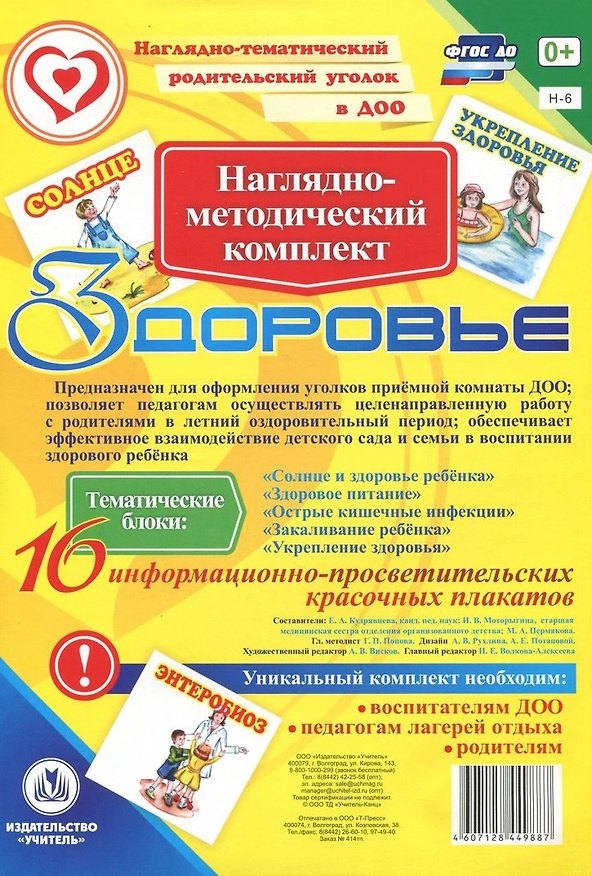 Книга Наглядно-методический комплект "Здоровье". 16 информационно-просветительских красочных плакатов () — 1