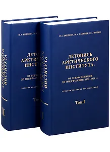 Летопись Арктического института: от Севэкспедиции до ГНУРФ ААНИИ,1920-2020г.г. История полярный исследований в 2 томах (комплект из 2 книг)