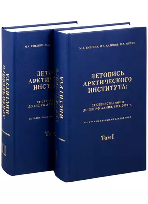 Летопись Арктического института: от Севэкспедиции до ГНУРФ ААНИИ,1920-2020г.г. История полярный исследований в 2 томах (комплект из 2 книг) — 2850930 — 1