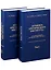 Летопись Арктического института: от Севэкспедиции до ГНУРФ ААНИИ,1920-2020г.г. История полярный исследований в 2 томах (комплект из 2 книг) — 2850930 — 1