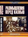 Размышление перед казнью — 1879717 — 1