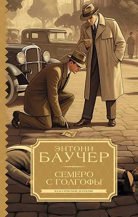 Книга Семеро с Голгофы (Энтони Баучер)