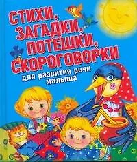Стихи, загадки, потешки, скороговорки для развития речи малыша