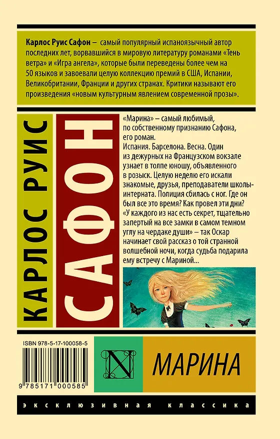 Книга Марина : роман (Карлос Руис Сафон) — 2