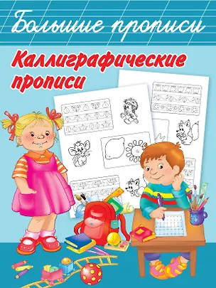 Книга Каллиграфические прописи (Валентина Дмитриева)