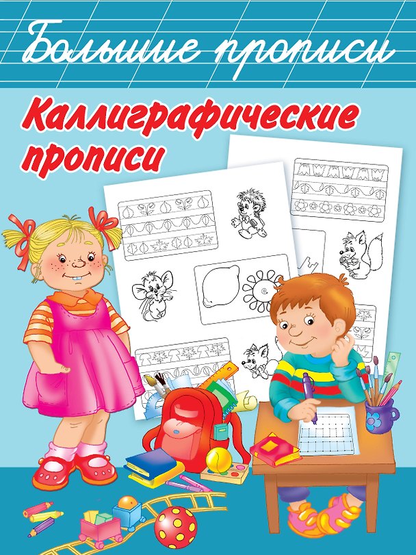 Книга Каллиграфические прописи (Валентина Дмитриева) — 1