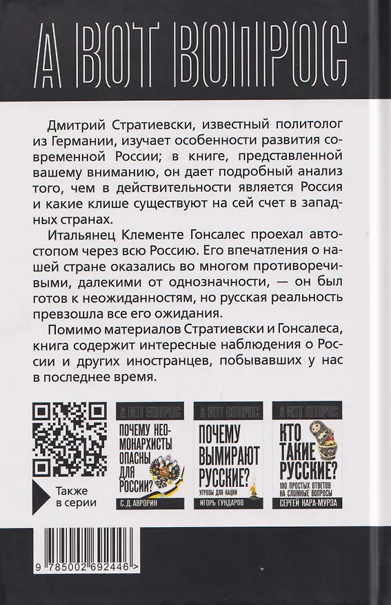 Книга Чем русские поражают Запад? (Клементе Гонсалес, Дмитрий Стратиевски) — 2