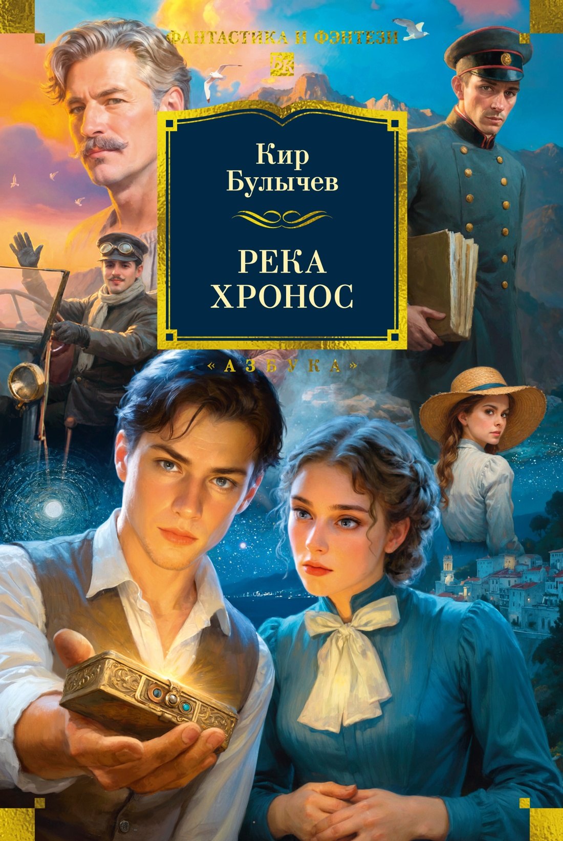 Кир Булычев Река Хронос