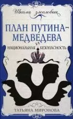 План Путина-Медведева и национальная безопасность — 2171610 — 1