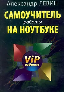 Самоучитель работы на ноутбуке. VIP издание