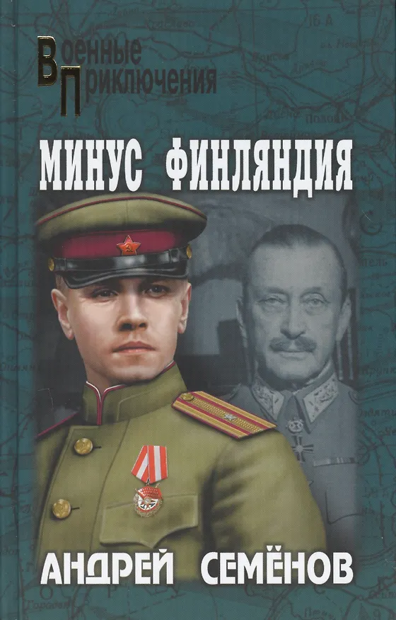 Книга Минус Финляндия (Андрей Семенов) — 1