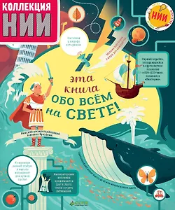 Эта книга обо всём на свете!