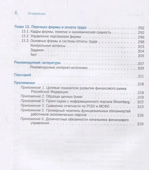 Книга Экономика и финансы фирмы. Учебное пособие () — 5