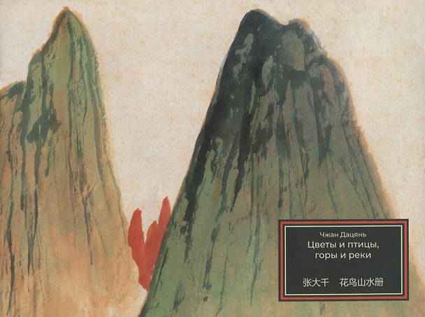 Книга Цветы и птицы, горы и реки () — 1