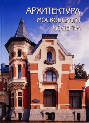 Архитектура московского модерна — 2772792 — 1