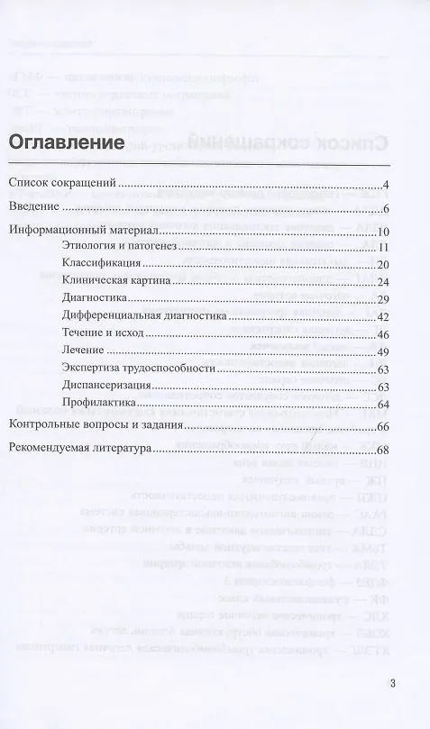 Книга Поликлиническая терапия: хроническое легочное сердце. Учебное пособие для вузов (Вера Ларина) — 2