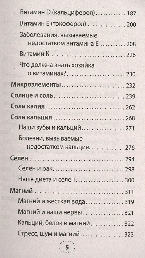 Книга Чудеса витаминов и микроэлементов. Законы здоровья (Майя Гогулан) — 4