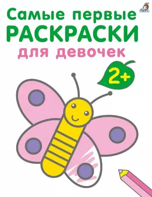 Самые первые раскраски. Для девочек. 2+ — 3007811 — 1