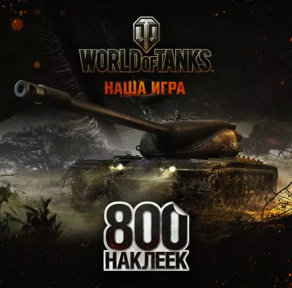 World of Tanks. Альбом 800 наклеек