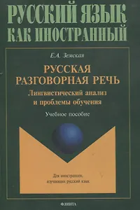 Русская разговорная речь. Лингвистический анализ и проблемы обучения. Учебное пособие