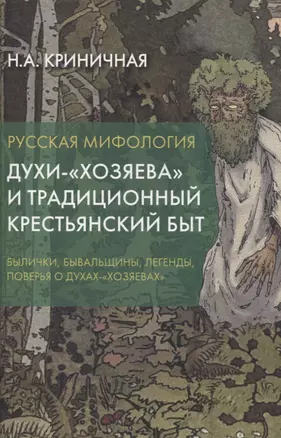 Русская мифология. Духи-"хозяева" и традиционный крестьянский быт — 3065021 — 1