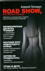 Road show, или Любовь олигарха
