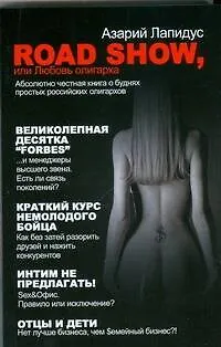 Книга Road show, или Любовь олигарха (Азарий Лапидус) — 1