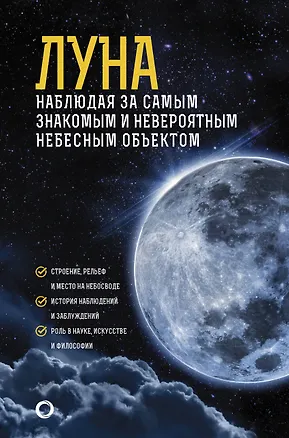 Книга Луна. Наблюдая за самым знакомым и невероятным небесным объектом (М.Ю. Шевченко)