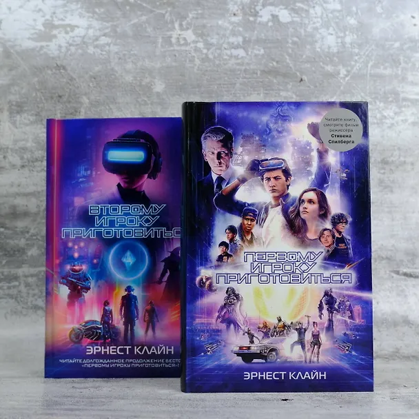 Книга Второму игроку приготовиться (Эрнест Клайн) — 8