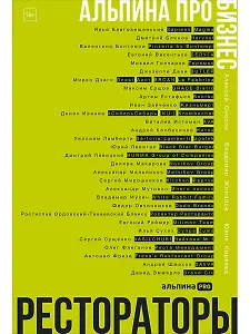 Альпина ПРО бизнес. Рестораторы