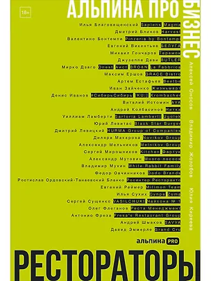 Книга Альпина ПРО бизнес. Рестораторы (Алексей Оносов, Юлия Киреева, Владимир Жолобов)