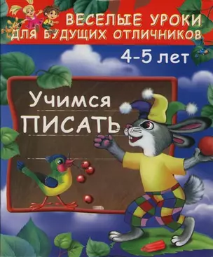 Учимся писать: 4-5 лет — 2124622 — 1