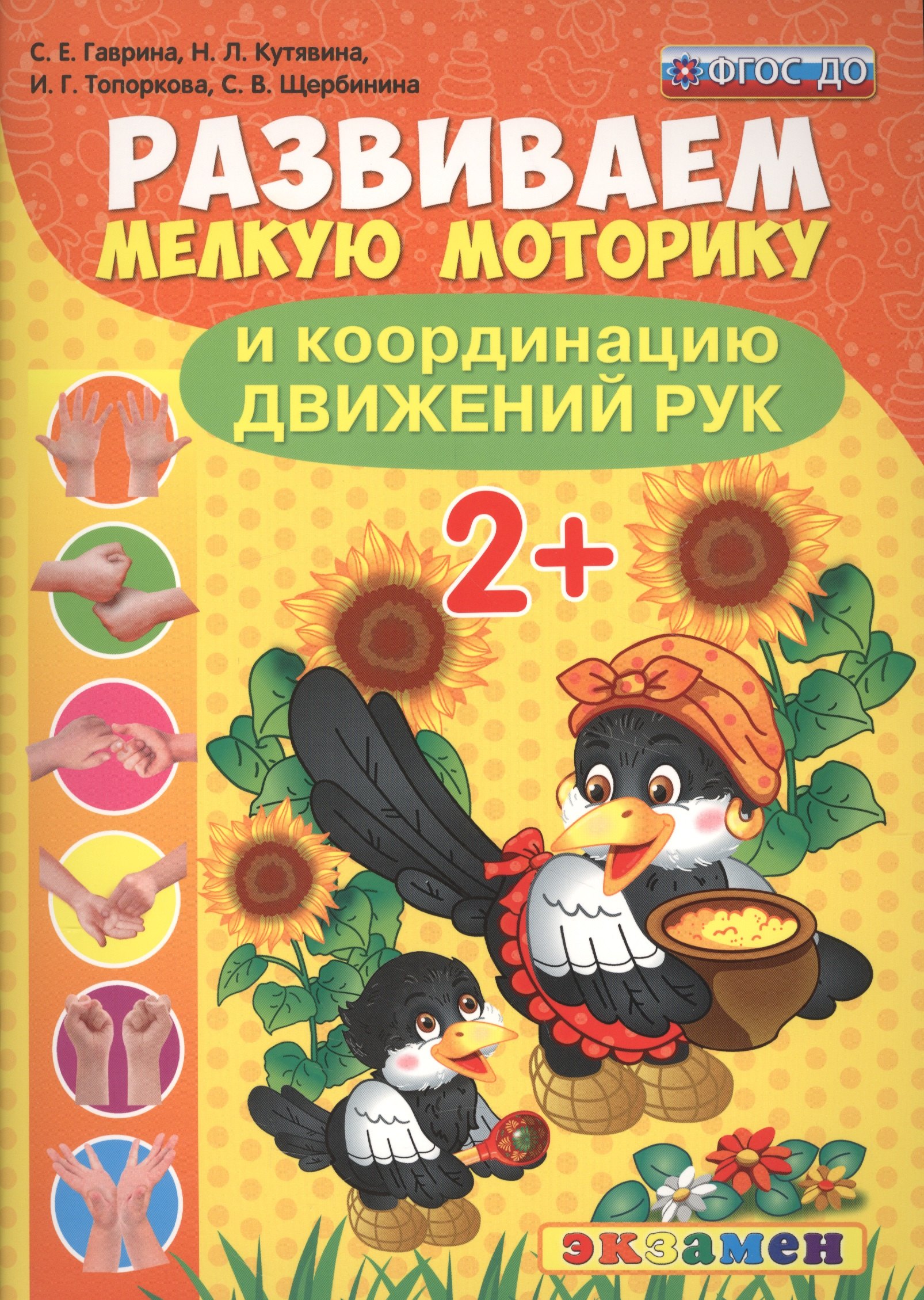 

Развиваем мелкую моторику и координацию движений рук. 2+. ФГОС ДО