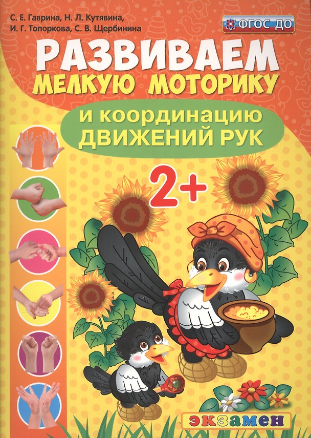 Книга Развиваем мелкую моторику и координацию движений рук. 2+. ФГОС ДО (Светлана Гаврина) — 1
