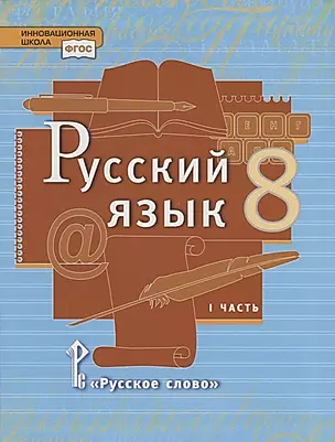 Русский язык. 8 класс. Учебник. В двух частях. Часть I — 2739803 — 1