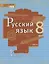 Русский язык. 8 класс. Учебник. В двух частях. Часть I — 2739803 — 1