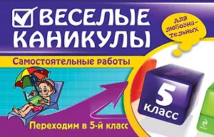 Веселые каникулы: Переходим в 5-й класс