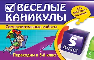 Книга Веселые каникулы: Переходим в 5-й класс (Елена Безкоровайная)