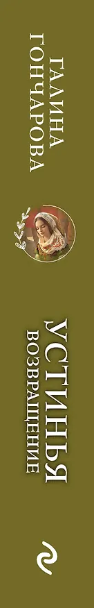 Книга Устинья. Возвращение (Галина Гончарова) — 3