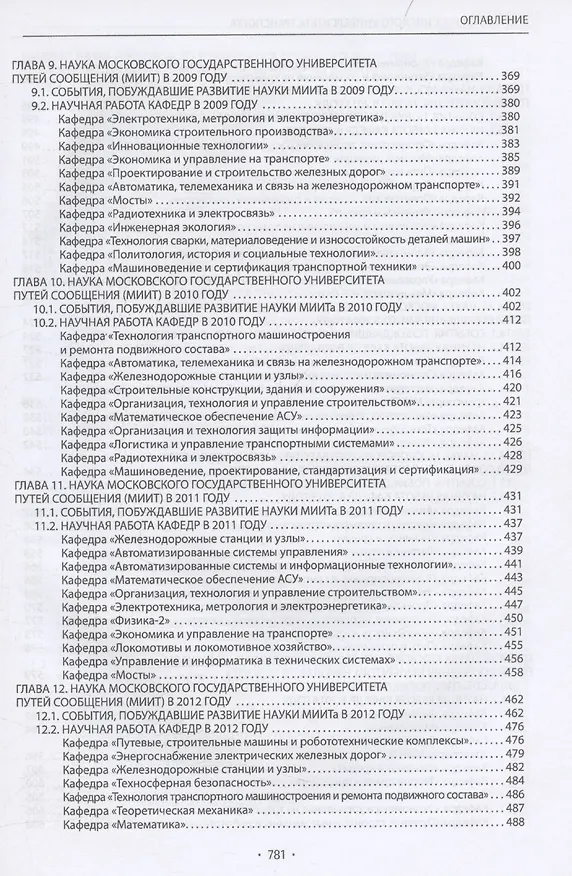 Книга Вехи науки Российского университета транспорта () — 5